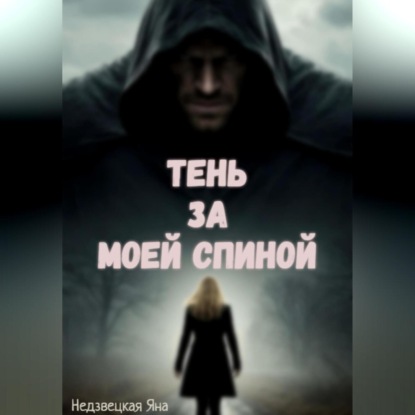 Скачать книгу Тень за моей спиной