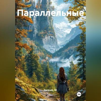 Параллельные