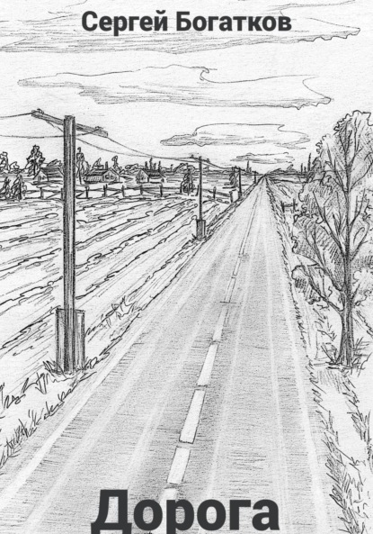 Скачать книгу Дорога