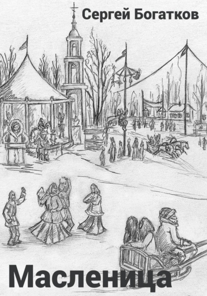 Скачать книгу Масленица