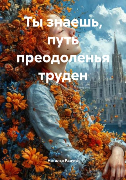 Скачать книгу Ты знаешь, путь преодоленья труден
