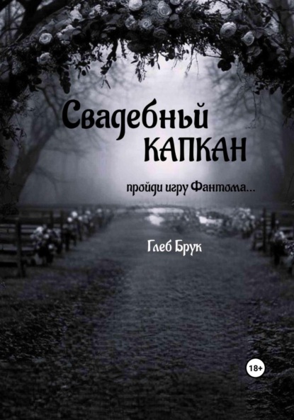 Скачать книгу Свадебный капкан