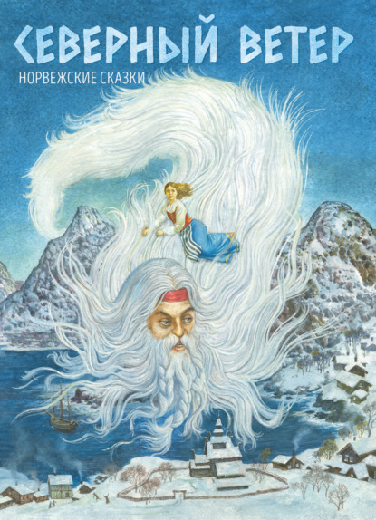 Скачать книгу Северный ветер. Норвежские народные сказки