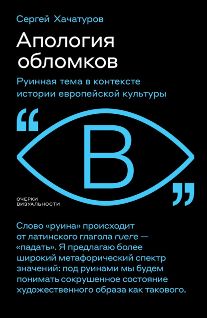 Скачать книгу Апология обломков. Руинная тема в контексте истории европейской культуры
