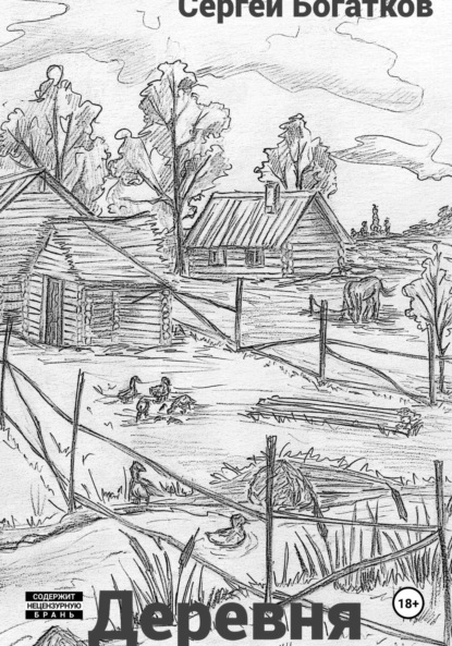 Скачать книгу Деревня