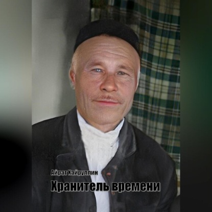 Скачать книгу Хранитель времени