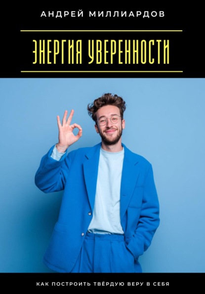 Скачать книгу Энергия уверенности. Как построить твёрдую веру в себя