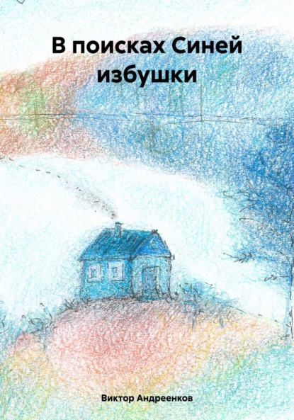 Скачать книгу В поисках Синей избушки