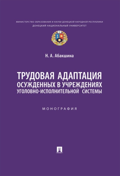 Скачать книгу Трудовая адаптация осужденных в учреждениях уголовно-исполнительной системы