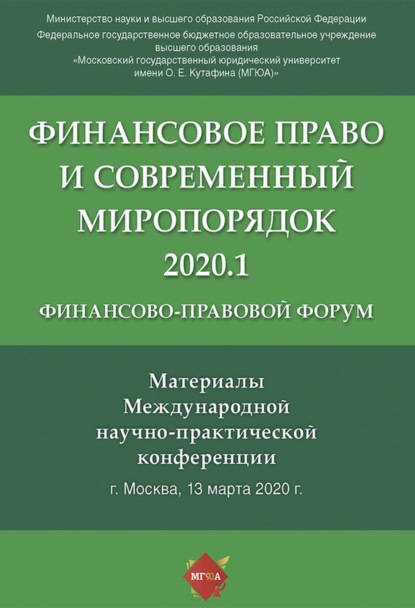 Скачать книгу Финансово-правовой форум «Финансовое право и современный миропорядок» 2020.1. Материалы Международной научно-практической конференции. Москва, 13 марта 2020 года