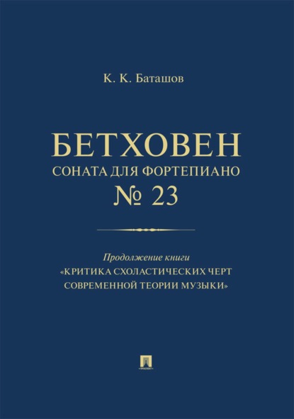 Скачать книгу Бетховен. Соната для фортепиано № 23. Продолжение книги «Критика схоластических черт современной теории музыки»