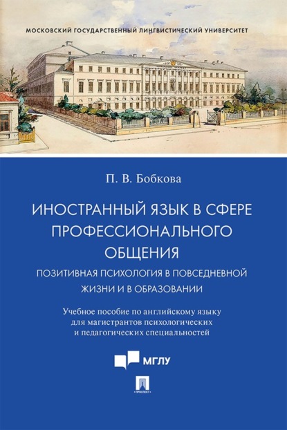 Скачать книгу Иностранный язык в сфере профессионального общения. Позитивная психология в повседневной жизни и в образовании