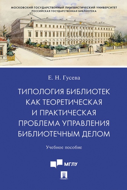Скачать книгу Типология библиотек как теоретическая и практическая проблема управления библиотечным делом