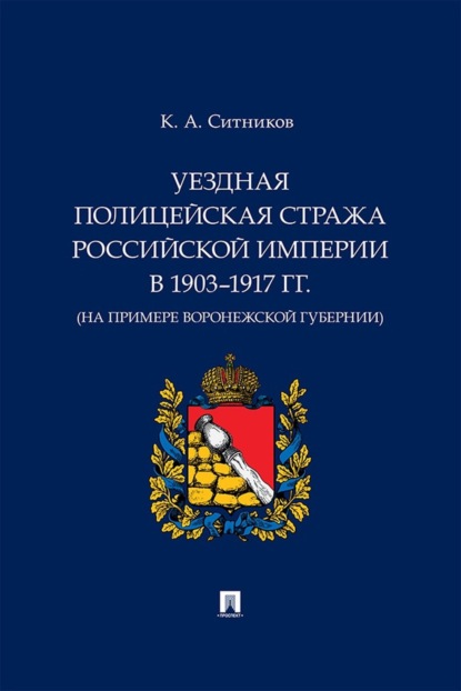 Скачать книгу Уездная полицейская стража Российской империи в 1903–1917 гг. (на примере Воронежской губернии)