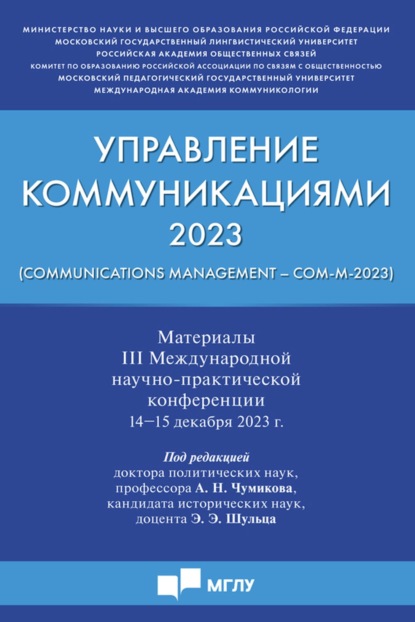 Скачать книгу Управление коммуникациями ‒ 2023 (Communications Management ‒ Com-M-2023). Материалы III Международной научно-практической конференции. 14-15 декабря 2023 года
