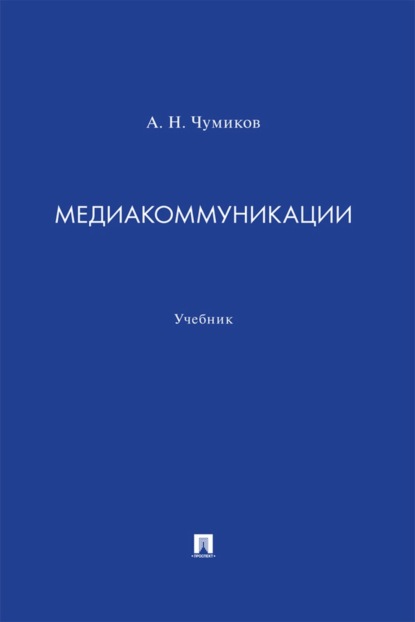 Скачать книгу Медиакоммуникации