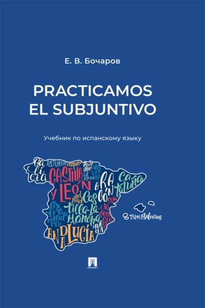 Скачать книгу Practicamos el Subjuntivo