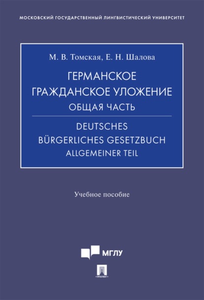 Скачать книгу Германское гражданское уложение. Общая часть / Deutsches Bürgerliches Gesetzbuch. Allgemeiner Teil