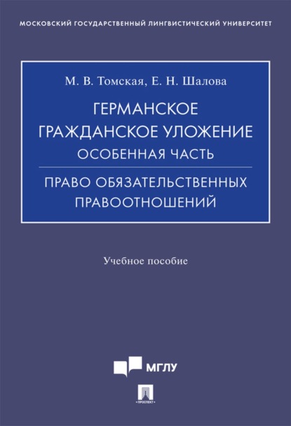 Германское гражданское уложение. Особенная часть. Право обязательственных правоотношений
