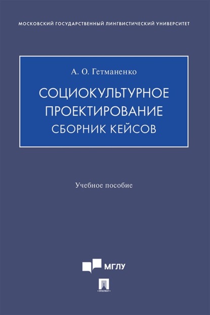 Скачать книгу Социокультурное проектирование. Сборник кейсов