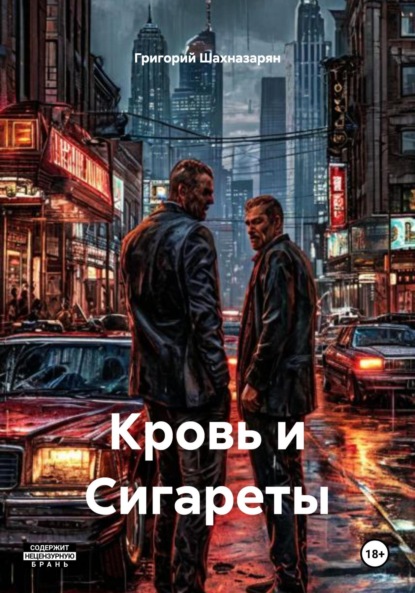 Скачать книгу Кровь и Сигареты