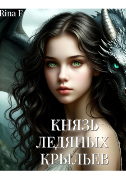 Скачать книгу Князь Ледяных крыльев