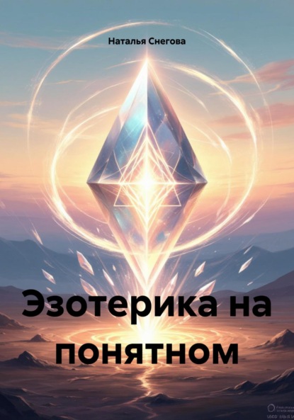 Скачать книгу Эзотерика на понятном