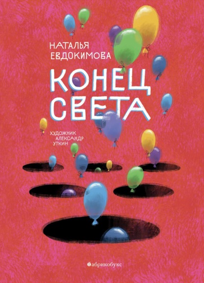 Скачать книгу Конец света