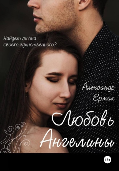 Скачать книгу Любовь Ангелины