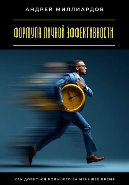 Скачать книгу Формула личной эффективности. Как добиться большего за меньшее время