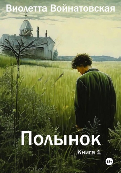 Полынок книга 1