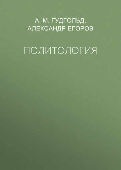 Скачать книгу Политология