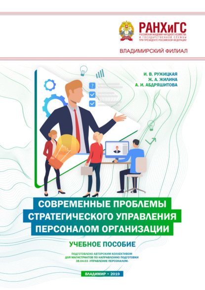 Скачать книгу Современные проблемы стратегического управления персоналом организации