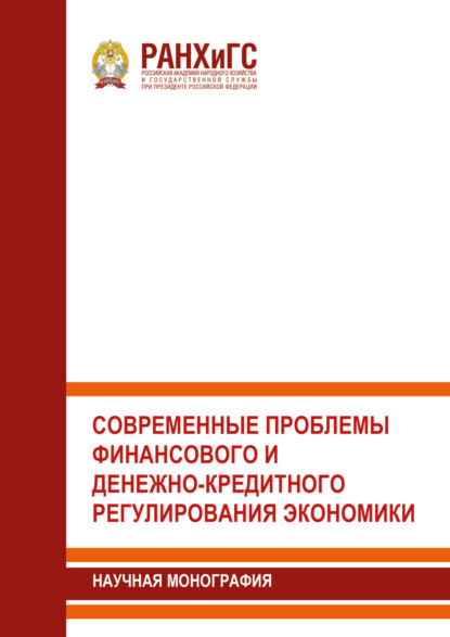 Скачать книгу Современные проблемы финансового и денежно-кредитного регулирования экономики