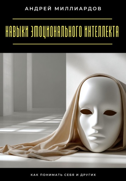 Скачать книгу Навыки эмоционального интеллекта. Как понимать себя и других