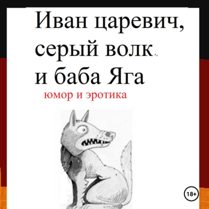 Скачать книгу Иван царевич, серый волк и баба Яга