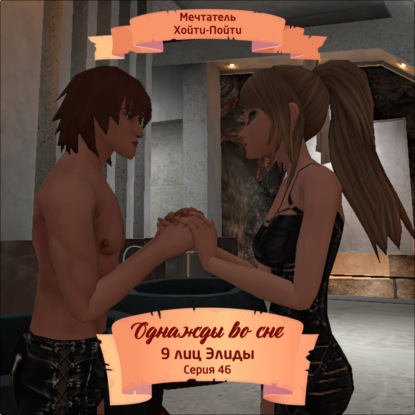 Скачать книгу Однажды во сне, 9 лиц Элиды, Серия 46