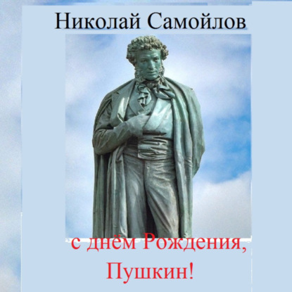Скачать книгу С днём рождения, Пушкин!