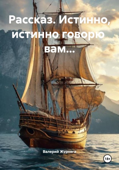 Рассказ. Истинно, истинно говорю вам…