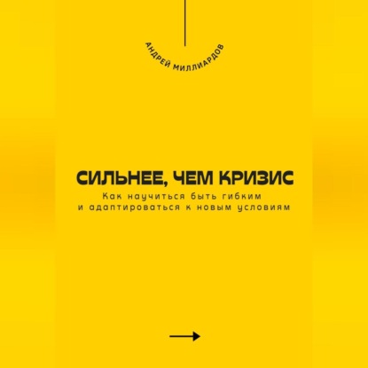 Скачать книгу Сильнее, чем кризис. Как научиться быть гибким и адаптироваться к новым условиям