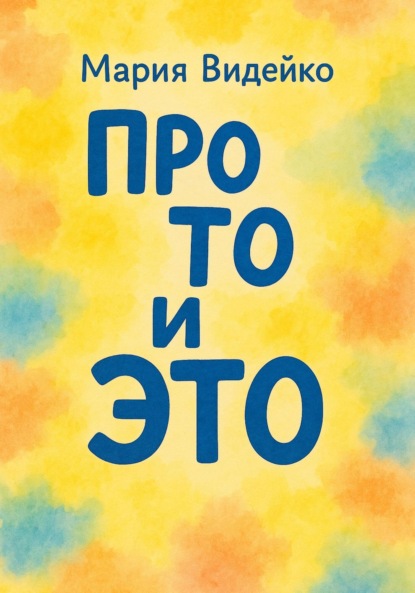 Скачать книгу Про то и это