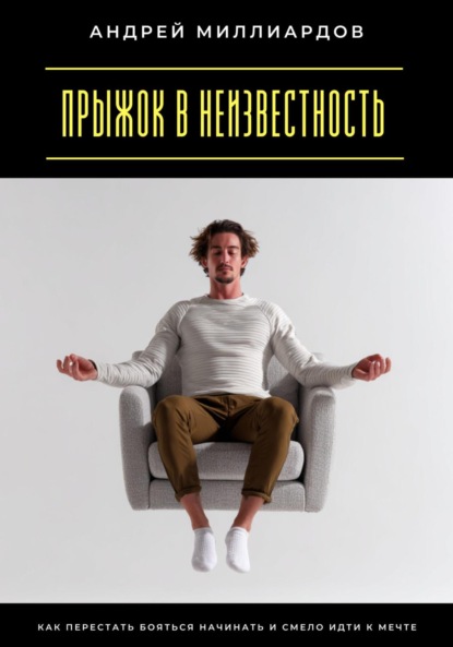 Скачать книгу Прыжок в неизвестность. Как перестать бояться начинать и смело идти к мечте