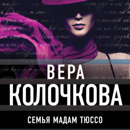 Скачать книгу Семья мадам Тюссо