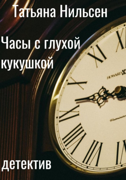 Скачать книгу Часы с глухой кукушкой