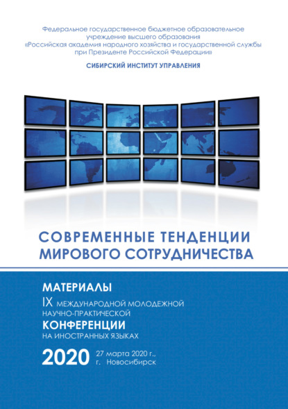 Скачать книгу Современные тенденции мирового сотрудничества