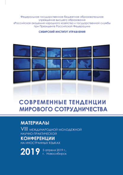 Скачать книгу Современные тенденции мирового сотрудничества