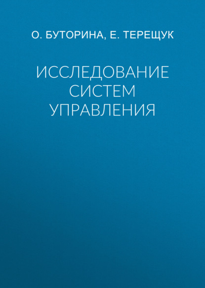 Скачать книгу Исследование систем управления