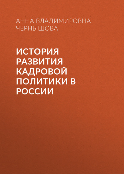 Скачать книгу История развития кадровой политики в России