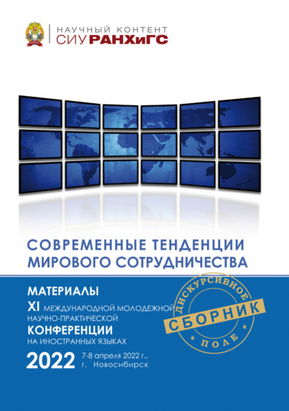 Скачать книгу Современные тенденции мирового сотрудничества