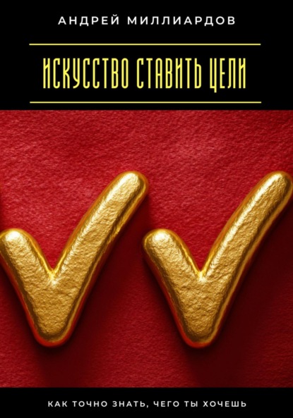 Скачать книгу Искусство ставить цели. Как точно знать, чего ты хочешь